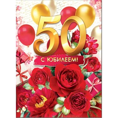 Открытка С Юбилеем! 50 лет 202х278 мм