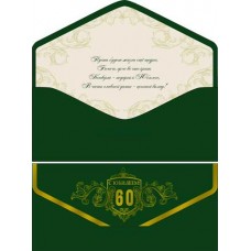 Конверт для денег С Юбилеем! 60 лет 82х171 мм