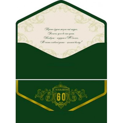 Конверт для денег С Юбилеем! 60 лет 82х171 мм