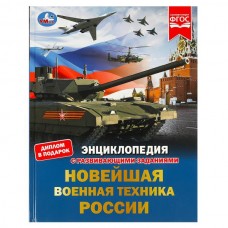  А4. Новейшая военная техника России. Энциклопедия с развивающими заданиями