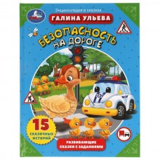 Ульева Г. Безопасность на дороге. Развивающие сказки с заданиями