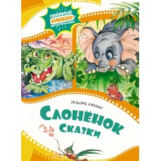 Киплинг Р.Д. Слонёнок. Сказки