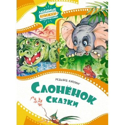 Киплинг Р.Д. Слонёнок. Сказки
