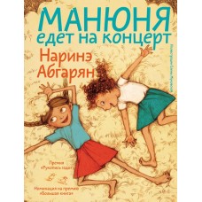 Абгарян Н. Манюня едет на концерт