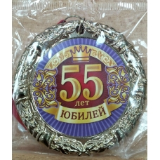 Медаль Металлическая Юбилей 55 с лентой d=65 мм