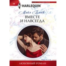 Блейк М. Вместе и навсегда