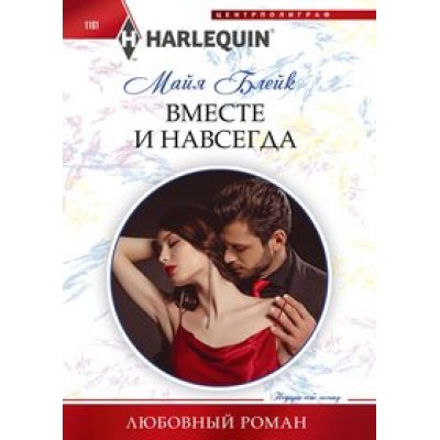 Блейк М. Вместе и навсегда