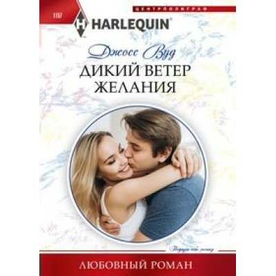 Вуд Д. Дикий ветер желания