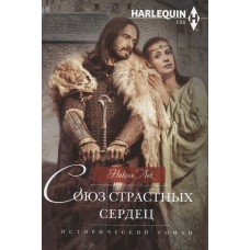 Лок Н. Союз страстных сердец