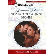 Рок Д. Только останься моим