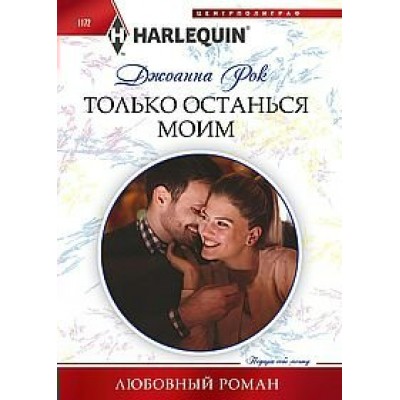 Рок Д. Только останься моим