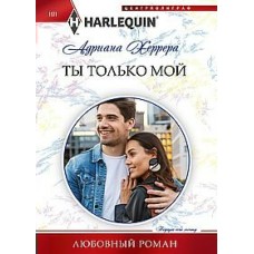 Херрера А. Ты только мой