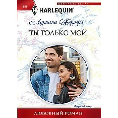 Херрера А. Ты только мой