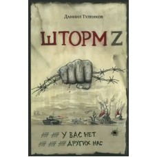 Туленков Д. У вас нет других нас. Шторм Z