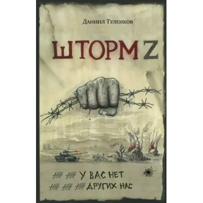 Туленков Д. У вас нет других нас. Шторм Z