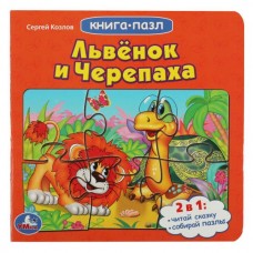 Козлов С. Львенок и черепаха. Союзмультфильм