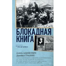 Адамович А.М. Блокадная книга/Гранин Д.А.