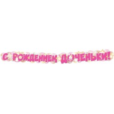 Гирлянда  С рождением доченьки! (1,7 м)