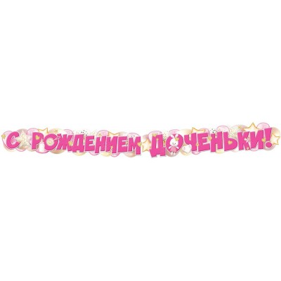Гирлянда  С рождением доченьки! (1,7 м)