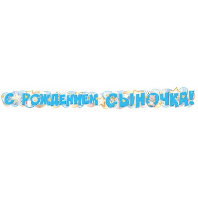 Гирлянда  С рождением сыночка! (1,7 м)