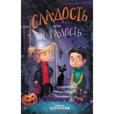 Норклифф Д. Сладость или гадость