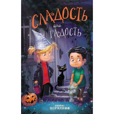 Норклифф Д. Сладость или гадость