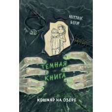 Бауэр М. Кошмар на озере (выпуск 5)