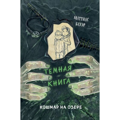 Бауэр М. Кошмар на озере (выпуск 5)