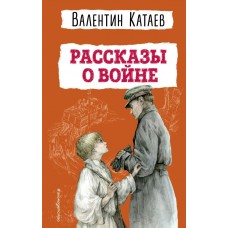 Катаев В.П. Рассказы о войне (ил. В. Канивца)