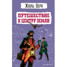 Верн Жюль Путешествие к центру Земли (ил. Э. Риу)