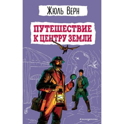 Верн Жюль Путешествие к центру Земли (ил. Э. Риу)