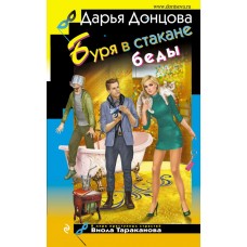 Донцова Д.А. Буря в стакане беды (Виола Тараканова)