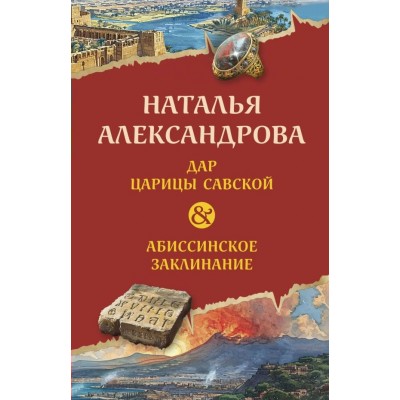 Александрова Н.Н. Дар царицы Савской. Абиссинское заклинание