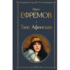 Ефремов И.А. Таис Афинская