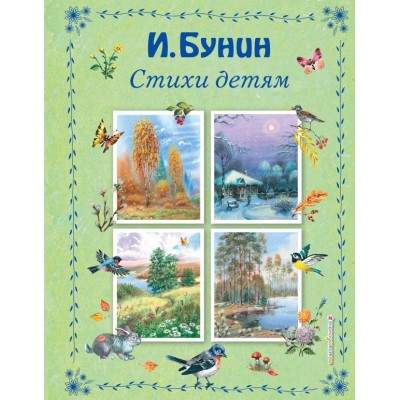 Бунин И.А. Стихи детям (ил. В. Канивца)