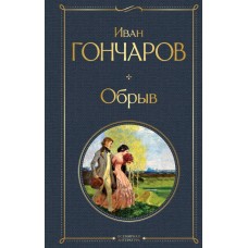 Гончаров И.А. Обрыв