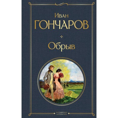 Гончаров И.А. Обрыв