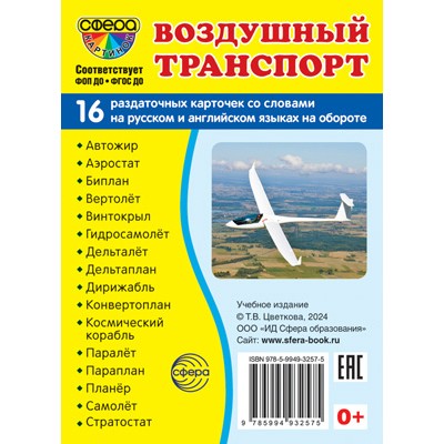 Карточки Воздушный транспорт 16 разд карт. 63х87 мм