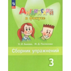 Быкова ФП2022/ Английский в фокусе 3 кл. Сборник упражнений Пособие