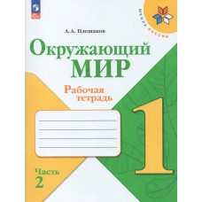 Плешаков ФП2022/ШколаРоссии/Окружающий мир 1 кл в 2-х частях Ч.2 Рабочая тетрадь