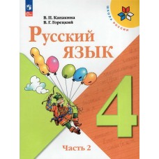 Канакина ФП2022/ШколаРоссии/Русский язык 4 кл.(КОМПЛЕКТ из 2-х ЧАСТЕЙ) Ч.2 Учебник