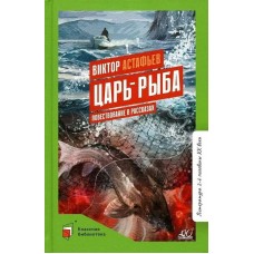 Астафьев В.П. Царь-рыба. Повествование в рассказах