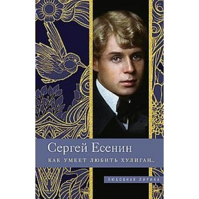 Есенин С.А. Как умеет любить хулиган...