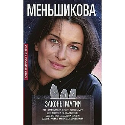 Меньшикова К.Е Законы магии. Как читать магическую литературу. Иной взгляд на реальность. Два основных закона магии: Закон знания и Закон самопознания