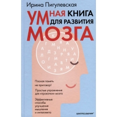 Пигулевская И.С. Умная книга для развития мозга. Плохая память не приговор! Прос