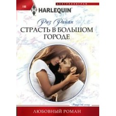Райан Р. Страсть в большом городе