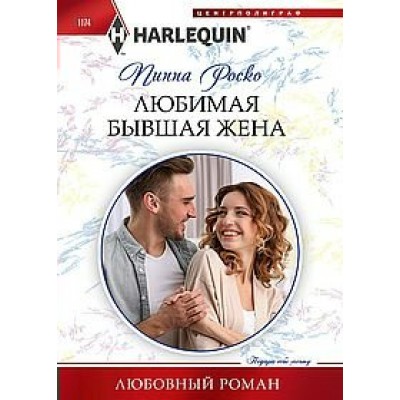 Роско П. Любимая бывшая жена