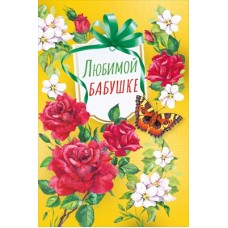 Открытка 