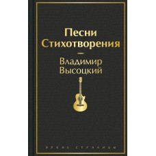 Высоцкий В.С. Песни. Стихотворения