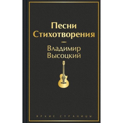 Высоцкий В.С. Песни. Стихотворения